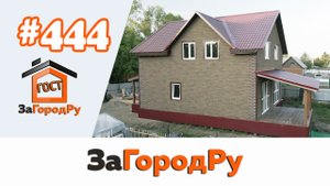Полутораэтажный дом #444 "Фасад под ключ", в ипотеку на строительство с гос поддержкой!