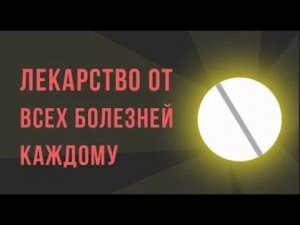 Что, если бы изобрели лекарство от ВСЕХ болезней