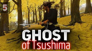 Обрезаем  Ghost of Tsushima [PS4 2020] Часть 5