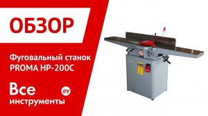 Обзор фуговального станка PROMA HP-200C
