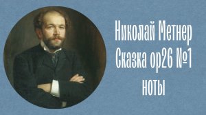 Николай Метнер Сказка опус 26 №1  ноты Nikolai Medtner Fairy tales op26 №1