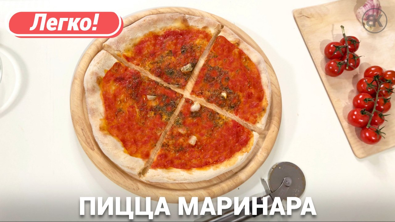 Домашняя пицца Маринара | Простой пиццы рецепт в духовке