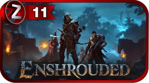 Enshrouded ➤ Залы умертвий. Часть 1 ➤ Прохождение #11