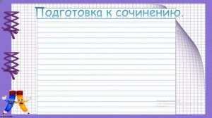 Сочинение на тему: "Почему я жду летних каникул". 3 класс.УМК. Школа России .с. 142 у. 267