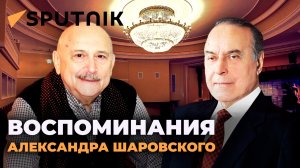 Александр Шаровский: Гейдар Алиев - необъятная и уникальная личность