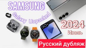 Презентация Samsung Galaxy Fold 6 / Flip 6 русский дубляж