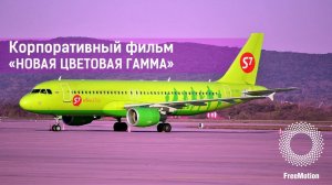 Корпоративный фильм  «Новая цветовая гамма» для компании S7 Airlines | FreeMotion Group