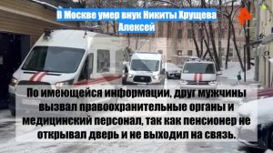 В Москве умер внук Никиты Хрущева Алексей