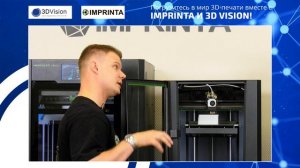 Совместный вебинар Imprinta и 3DVision