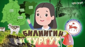 Билиигин тургут 5