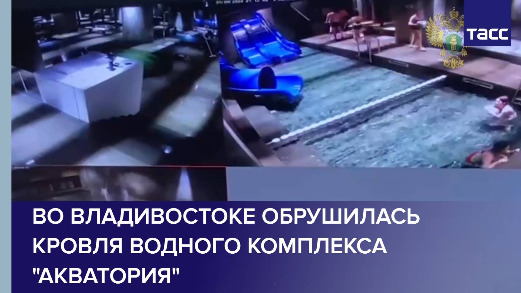 Во Владивостоке обрушилась кровля водного комплекса "Акватория"