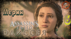 6 ▶ Мерин 📜 Assassin's Creed: Одиссея