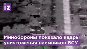 "Иностранный легион" ВСУ попал под удар: 250 наемников уничтожены. Видео Минобороны / Известия