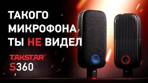 Студийный микрофон для музыканта, стримера, ютубера - TAKSTAR S360