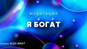 Медитация на деньги | денежная медитация «Я БОГАТ»