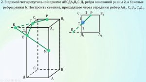 сечение в четырехугольной  призме