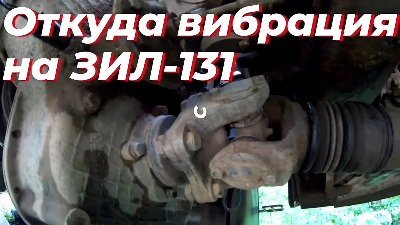 ❗На ЗИЛ 131 сильная ВИБРАЦИЯ! Причины вибрации на скорости ЗИЛ-131. Ремонт уха кардана СВОИМИ РУКАМИ