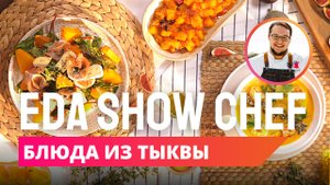 Блюда из тыквы | Eda Show Chef