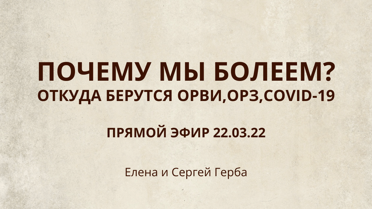 Прямой эфир 22.03.22. Откуда берутся ОРВИ, ОРЗ, COVID? Почему человек болеет? #ESG