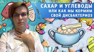 Топ вредных продуктов для кишечника, или как мы кормим дизбактериоз?