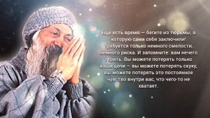 ОШО - Невероятные Цитаты о Жизни и Любви. Цитаты, афоризмы и мудрые мысли