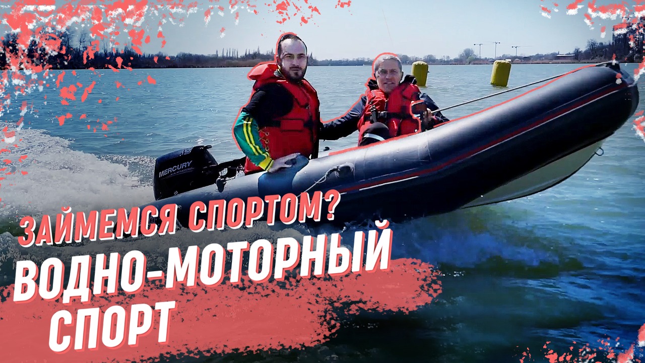 В чем «фишка» водно-моторного спорта? Соревнования на моторных судах в Краснодаре