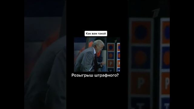 розыгрыш штрафного.mp4