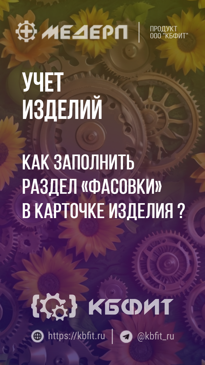 КБФИТ: МЕДЕРП. Учет изделий: Как заполнить раздел «Фасовки» в карточке изделия?