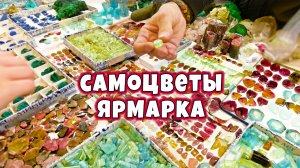 Ярмарка самоцветы. Украшения из природных камней и изделия из них.