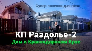 Частный дом в краснодарском крае. КП Раздолье-2 для ПМЖ