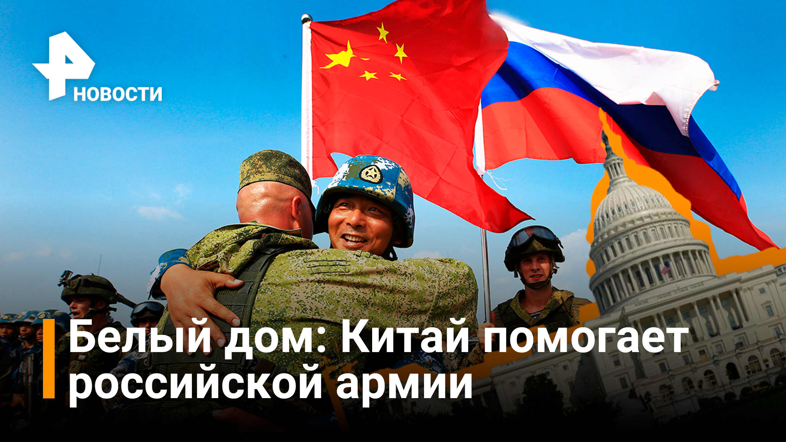 В Белом доме заявили о признаках поддержки армией Китая ВС РФ / РЕН Новости