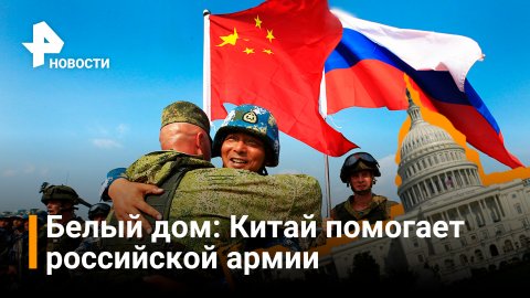 В Белом доме заявили о признаках поддержки армией Китая ВС РФ / РЕН Новости