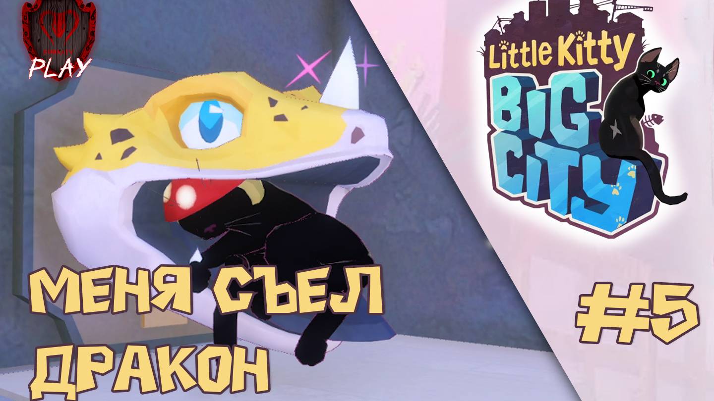 МЕНЯ СЪЕЛ ДРАКОН ► Little Kitty, Big City #5