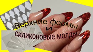 *562*Френч силиконовыми МОЛДАМИ на Верхних формах.Все еще учусь./French molds on the upper forms