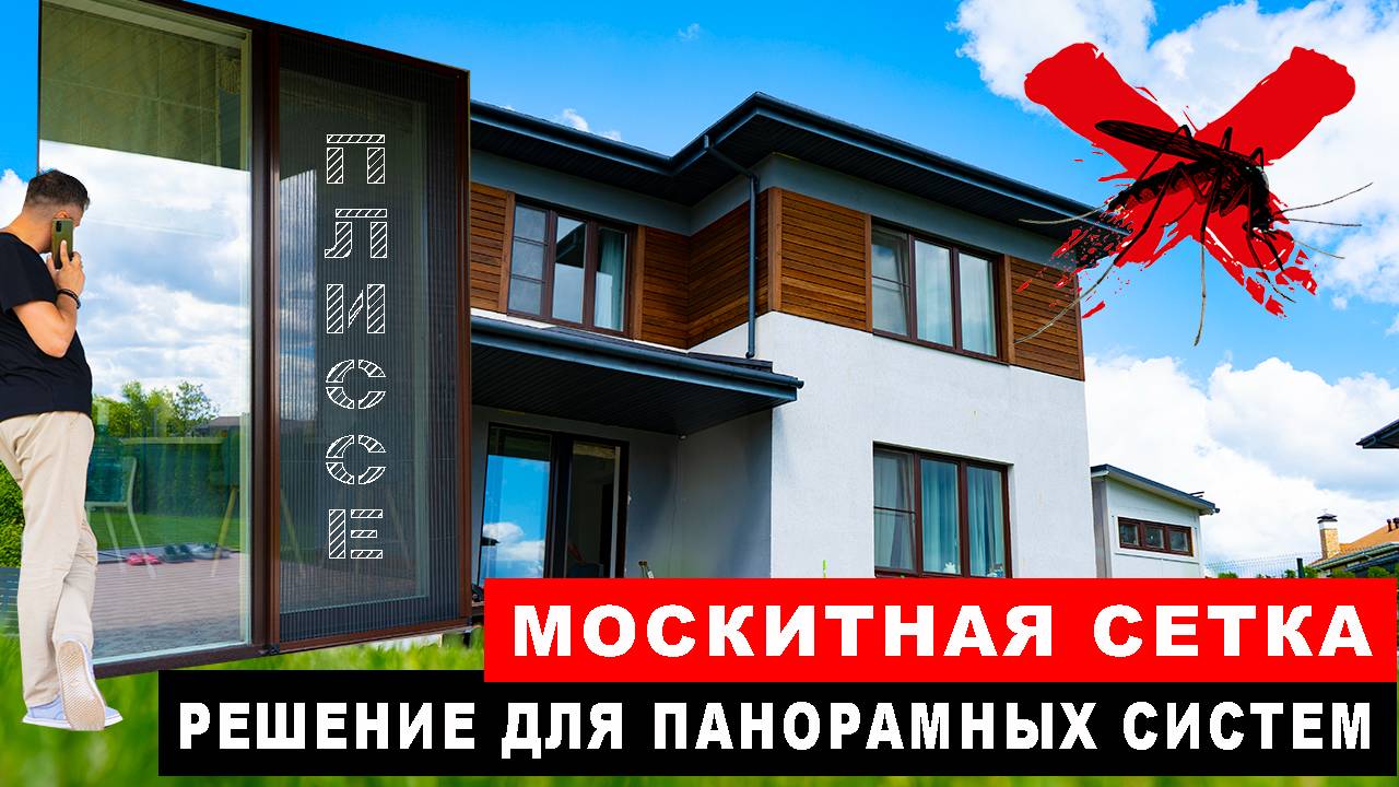 Москитная сетка плиссе, решение для панорамных систем / дверей / москитные сетки для окон