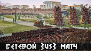 МАСШТАБНЫЙ ШТУРМ РИМА! 3 VS 3 Сетевая Битва в Total War: Rome 2