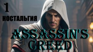 АЛЬТАИР И НОСТАЛЬГИЯ - ASSASSIN'S CREED - ПОЛНОЕ ПРОХОЖДЕНИЕ НА РУССКОМ #1