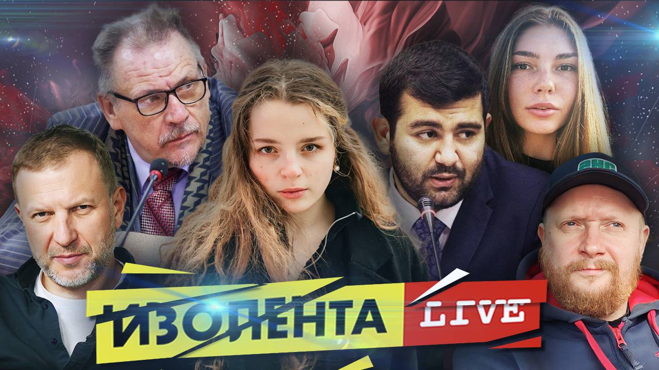 Конфликт на Ближнем Востоке|Адаптация военных после СВО|Брак и семья|ИЗОЛЕНТА Live #1285 | 11.10.23