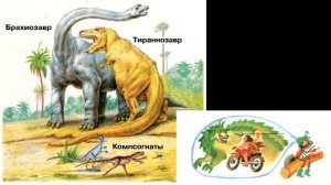 Окружающий мир 1 класс, "Когда жили динозавры?", с.18-19, Школа России.