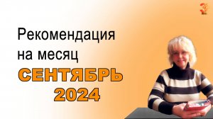 ЧТО ДЕЛАТЬ В СЕНТЯБРЕ?