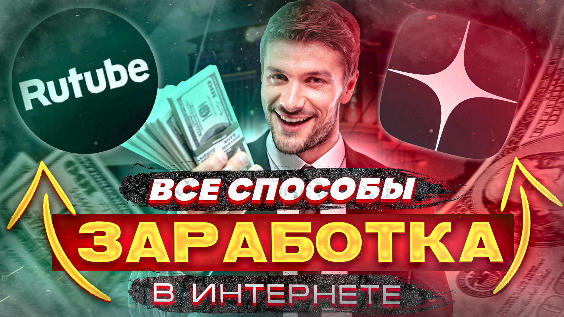 ВСЕ СПОСОБЫ ЗАРАБОТКА В ИНТЕРНЕТЕ / Как Заработать В Интернете В 2022 ? Заработок В Интернете.