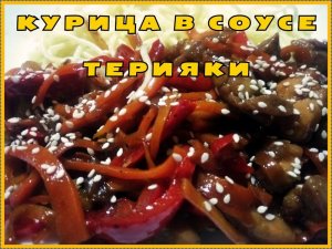 Курица с овощами и соусом терияки