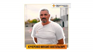 Видеовизитка Кучеренко Михаил.mp4