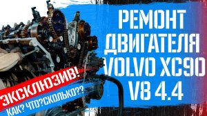ЭКСКЛЮЗИВ! Ремонт двигателя (мотора) Volvo XC90 V8 4.4 в БИЛПРАЙМ I Как, сколько, когда?