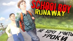 SchoolBoy Runaway НЕ ХОЧУ УЧИТЬ УРОКИ. ВАЛИМ ИЗ ХАТЫ. СТРИМ