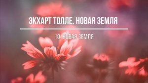 Новая земля. Часть 10. Экхарт Толле
