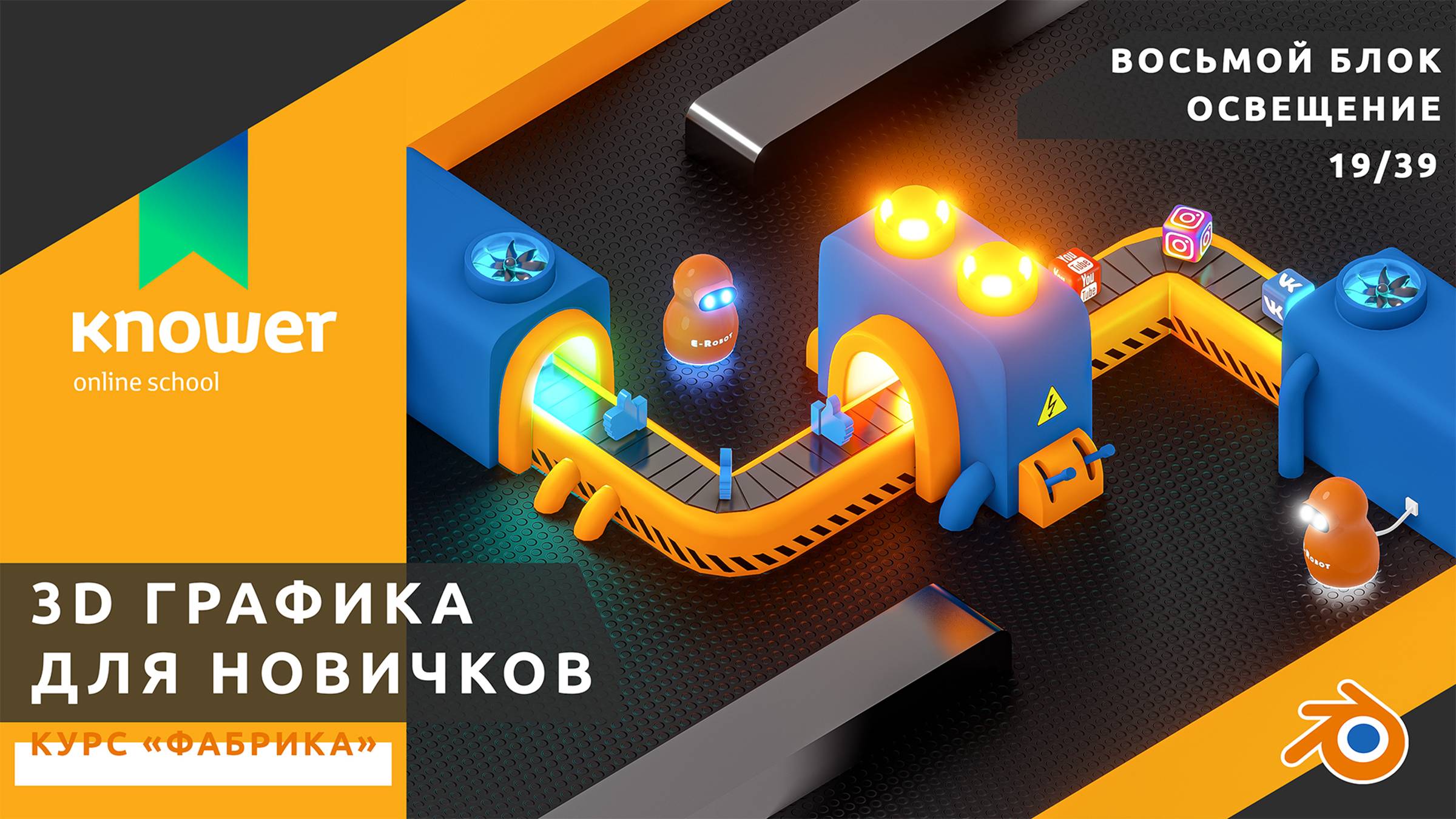 19/39 – Освещение. Курс «Фабрика». Обучение Blender с нуля. Knower School.