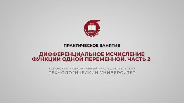 Практика 2. Дифференциальные исчисления функции одной переменной. Часть 2 смотреть онлайн