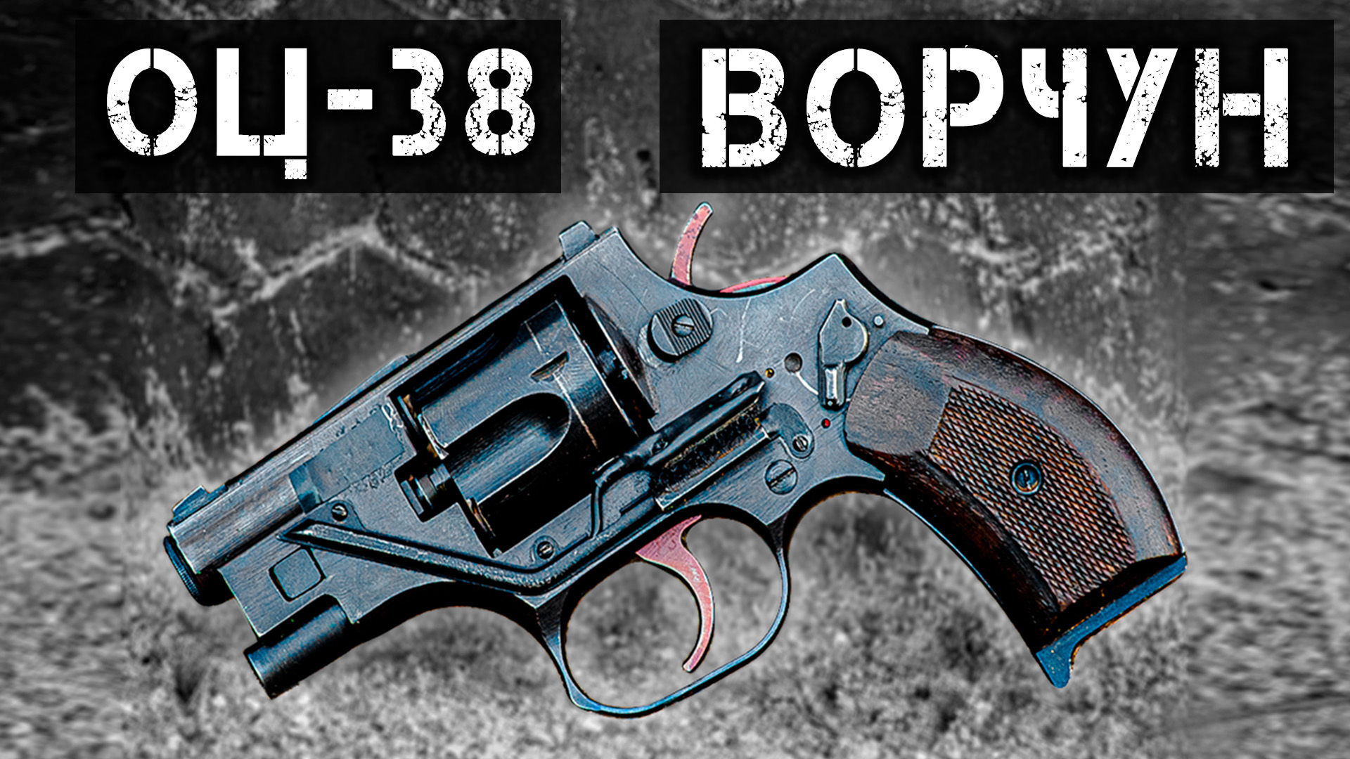 ОЦ-38 Ворчун – бесшумный револьвер – живая стрельба в 4К. Последнее оружие Стечкина