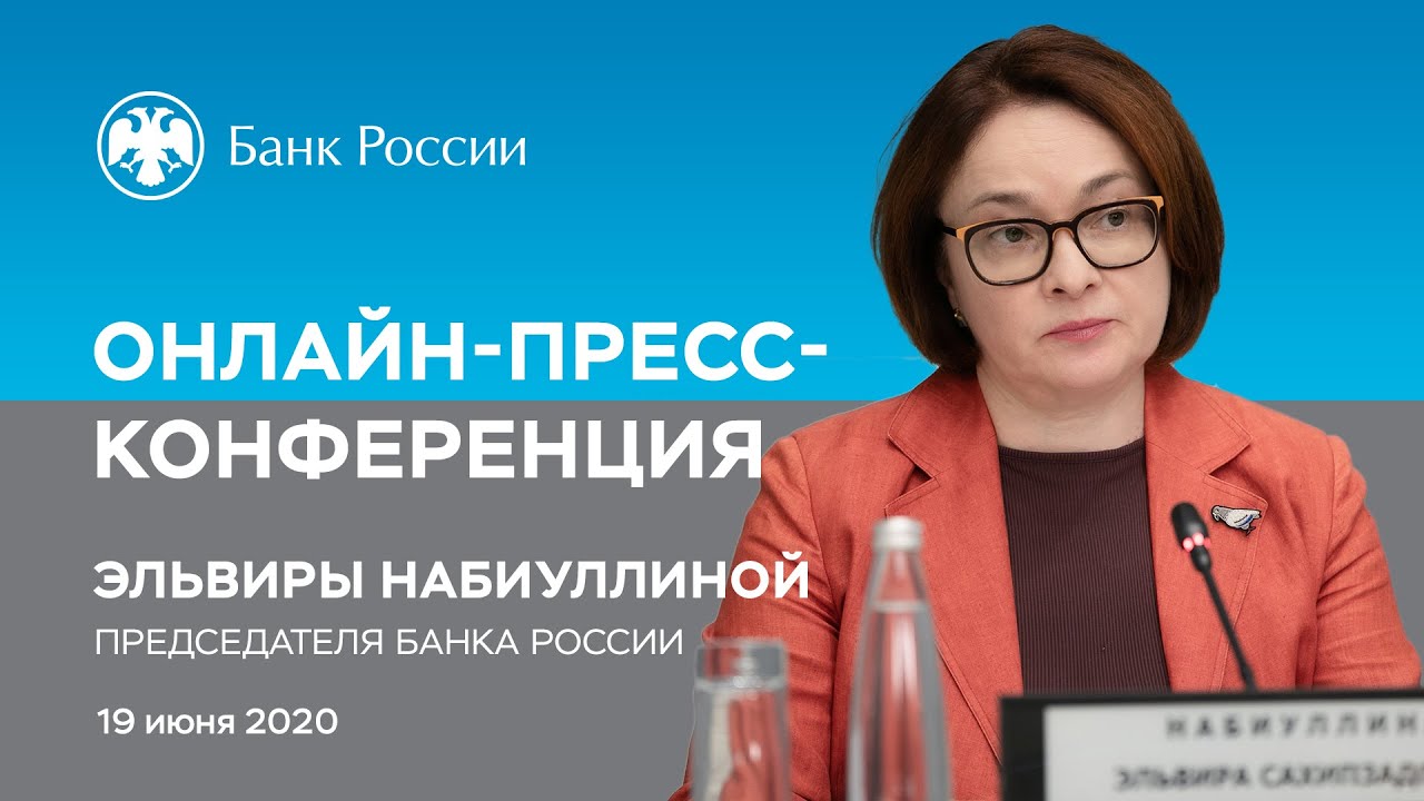 Пресс-конференция Председателя Банка России Э. Набиуллиной по итогам заседания Совета директоров